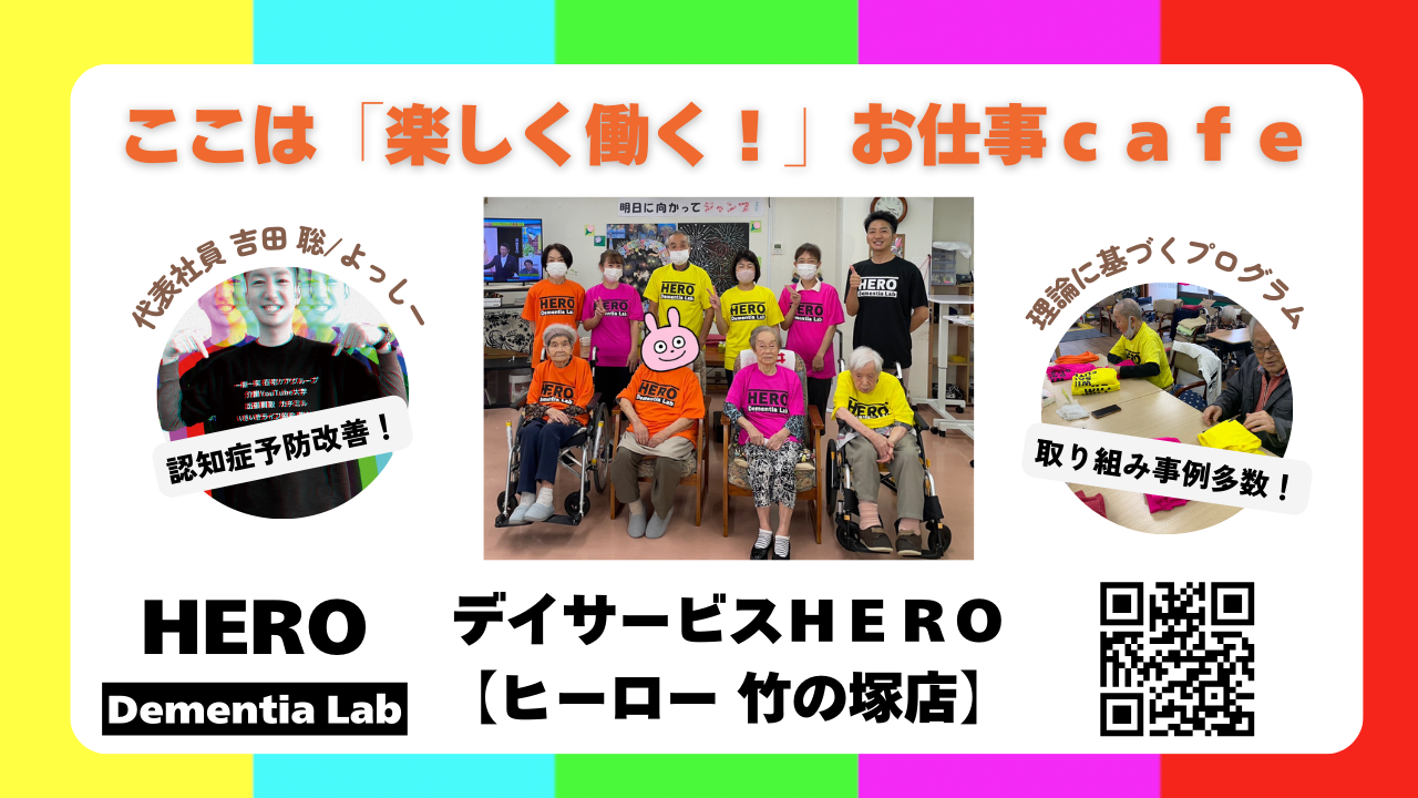 デイサービスＨＥＲＯ【ヒーロー 竹の塚店】PR向けサムネイル